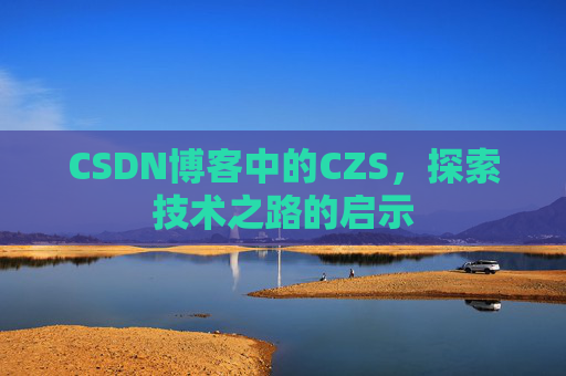 CSDN博客中的CZS，探索技术之路的启示